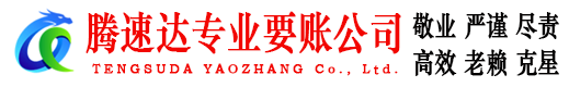 连南腾速达讨账公司